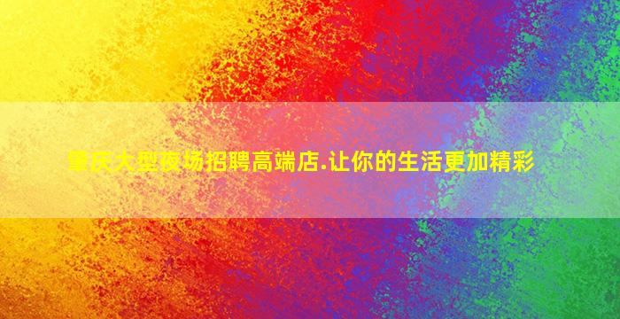 肇庆大型夜场招聘高端店.让你的生活更加精彩